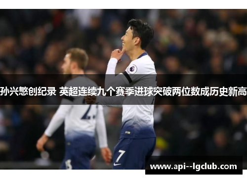孙兴慜创纪录 英超连续九个赛季进球突破两位数成历史新高 孙兴慜创纪录 英超连续九个赛季进球突破两位数成历史新高
