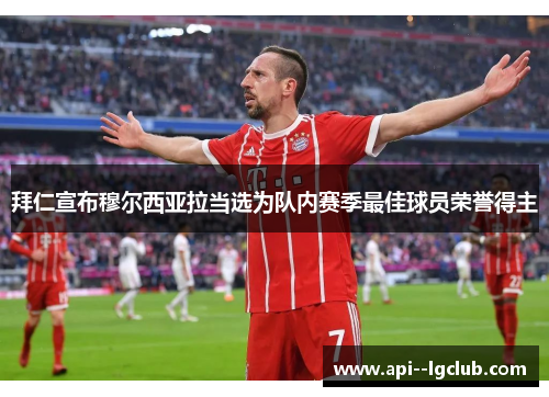 拜仁宣布穆尔西亚拉当选为队内赛季最佳球员荣誉得主