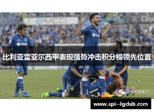 比利亚雷亚尔西甲表现强势冲击积分榜领先位置