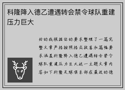 科隆降入德乙遭遇转会禁令球队重建压力巨大