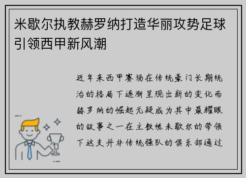 米歇尔执教赫罗纳打造华丽攻势足球引领西甲新风潮