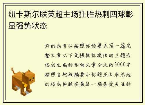 纽卡斯尔联英超主场狂胜热刺四球彰显强势状态