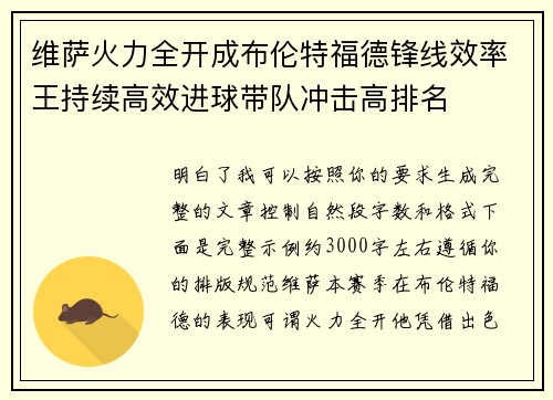 维萨火力全开成布伦特福德锋线效率王持续高效进球带队冲击高排名 维萨火力全开成布伦特福德锋线效率王持续高效进球带队冲击高排名