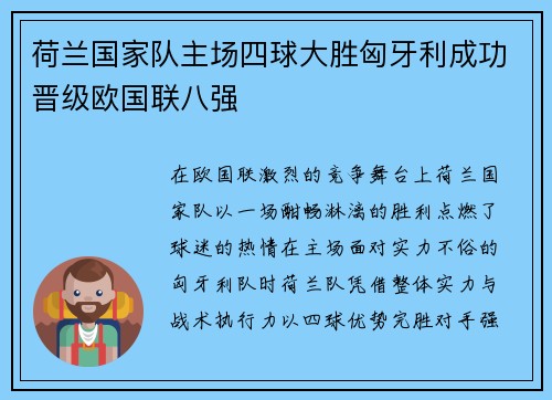 荷兰国家队主场四球大胜匈牙利成功晋级欧国联八强