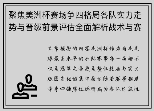 聚焦美洲杯赛场争四格局各队实力走势与晋级前景评估全面解析战术与赛程变量 聚焦美洲杯赛场争四格局各队实力走势与晋级前景评估全面解析战术与赛程变量