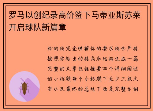 罗马以创纪录高价签下马蒂亚斯苏莱开启球队新篇章