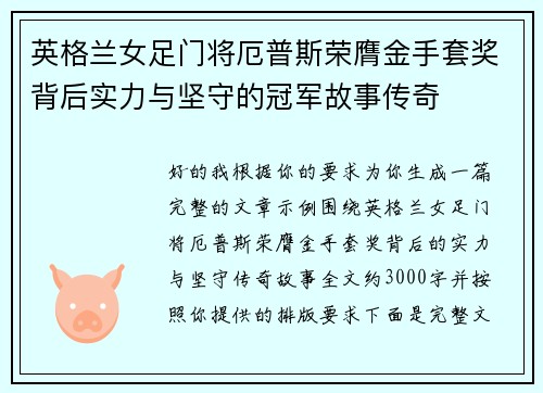 英格兰女足门将厄普斯荣膺金手套奖背后实力与坚守的冠军故事传奇
