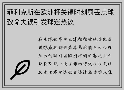 菲利克斯在欧洲杯关键时刻罚丢点球致命失误引发球迷热议