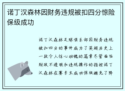 诺丁汉森林因财务违规被扣四分惊险保级成功 诺丁汉森林因财务违规被扣四分惊险保级成功