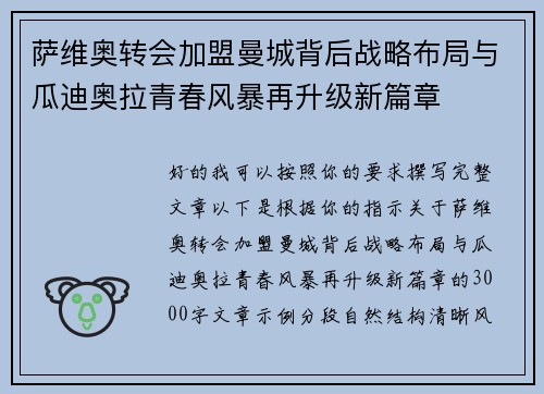 萨维奥转会加盟曼城背后战略布局与瓜迪奥拉青春风暴再升级新篇章