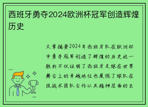 西班牙勇夺2024欧洲杯冠军创造辉煌历史 西班牙勇夺2024欧洲杯冠军创造辉煌历史