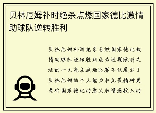贝林厄姆补时绝杀点燃国家德比激情助球队逆转胜利