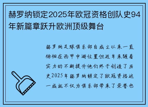 赫罗纳锁定2025年欧冠资格创队史94年新篇章跃升欧洲顶级舞台