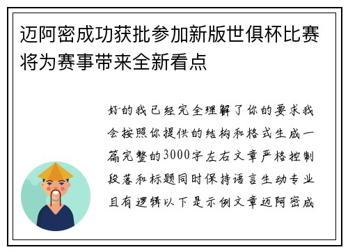 迈阿密成功获批参加新版世俱杯比赛将为赛事带来全新看点