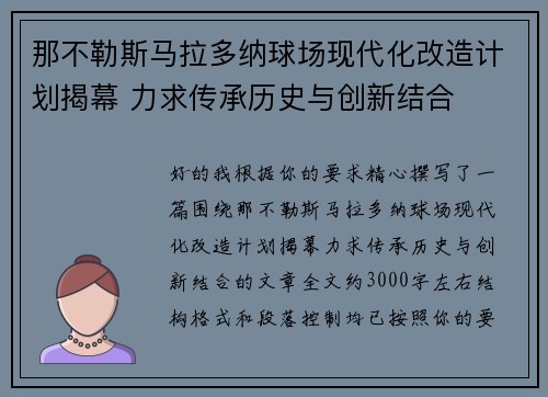 那不勒斯马拉多纳球场现代化改造计划揭幕 力求传承历史与创新结合