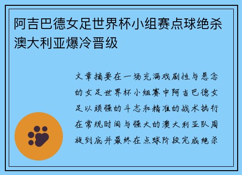 阿吉巴德女足世界杯小组赛点球绝杀澳大利亚爆冷晋级 阿吉巴德女足世界杯小组赛点球绝杀澳大利亚爆冷晋级