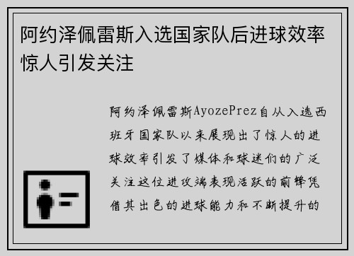 阿约泽佩雷斯入选国家队后进球效率惊人引发关注
