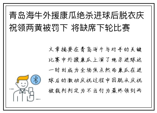 青岛海牛外援康瓜绝杀进球后脱衣庆祝领两黄被罚下 将缺席下轮比赛