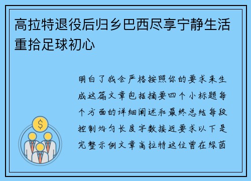 高拉特退役后归乡巴西尽享宁静生活重拾足球初心 高拉特退役后归乡巴西尽享宁静生活重拾足球初心