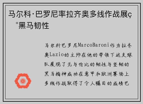 马尔科·巴罗尼率拉齐奥多线作战展现黑马韧性 马尔科·巴罗尼率拉齐奥多线作战展现黑马韧性