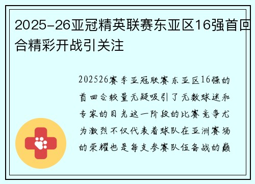 2025-26亚冠精英联赛东亚区16强首回合精彩开战引关注