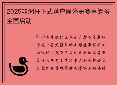 2025非洲杯正式落户摩洛哥赛事筹备全面启动
