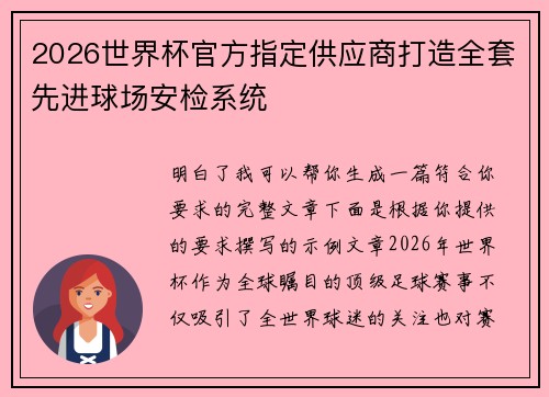 2026世界杯官方指定供应商打造全套先进球场安检系统