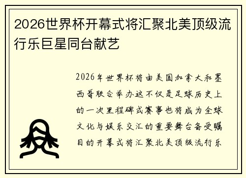 2026世界杯开幕式将汇聚北美顶级流行乐巨星同台献艺