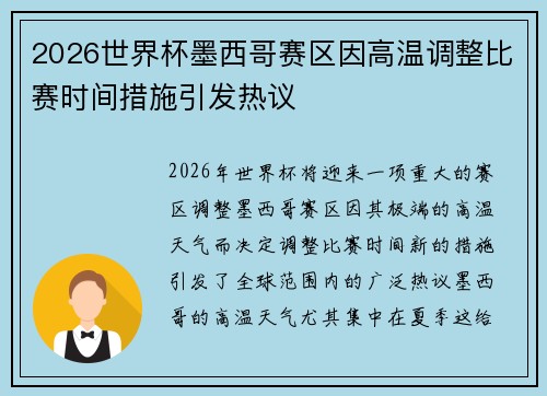 2026世界杯墨西哥赛区因高温调整比赛时间措施引发热议