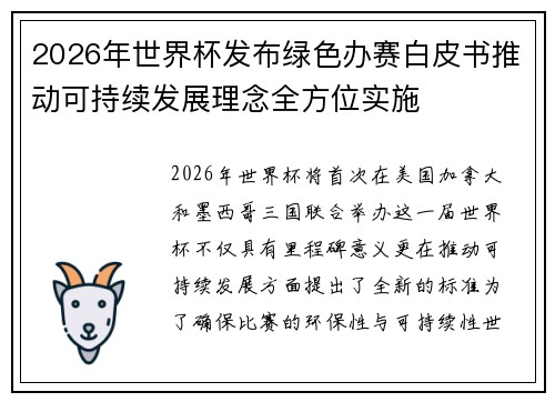 2026年世界杯发布绿色办赛白皮书推动可持续发展理念全方位实施