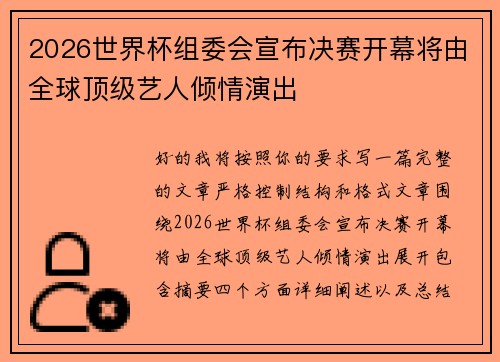 2026世界杯组委会宣布决赛开幕将由全球顶级艺人倾情演出