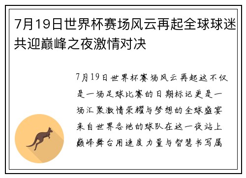 7月19日世界杯赛场风云再起全球球迷共迎巅峰之夜激情对决