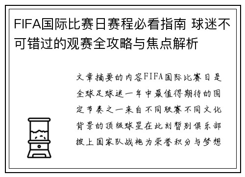 FIFA国际比赛日赛程必看指南 球迷不可错过的观赛全攻略与焦点解析