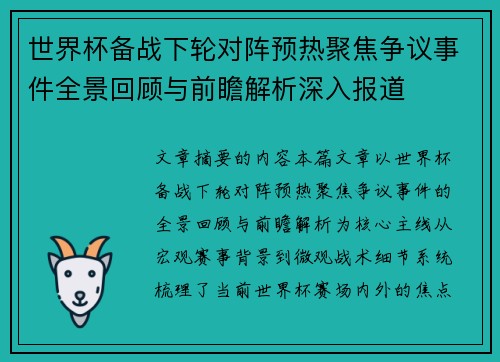 世界杯备战下轮对阵预热聚焦争议事件全景回顾与前瞻解析深入报道