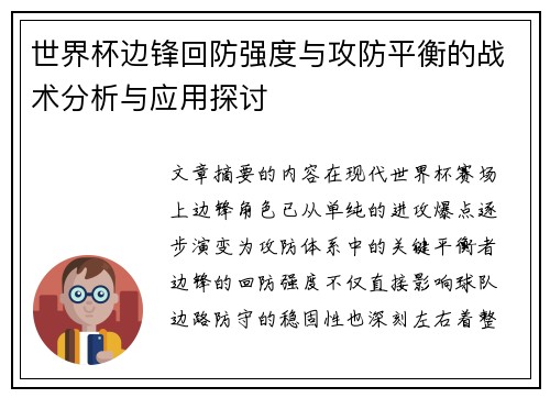 世界杯边锋回防强度与攻防平衡的战术分析与应用探讨