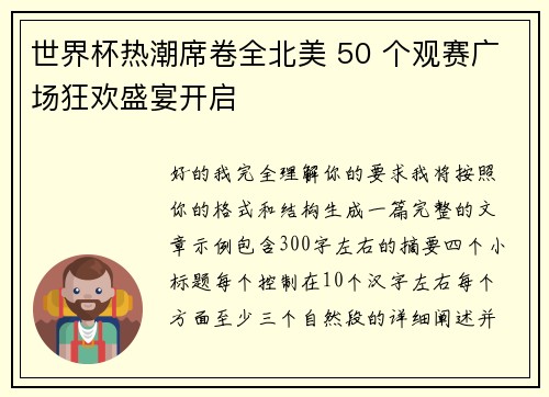 世界杯热潮席卷全北美 50 个观赛广场狂欢盛宴开启