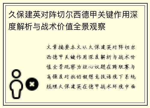 久保建英对阵切尔西德甲关键作用深度解析与战术价值全景观察