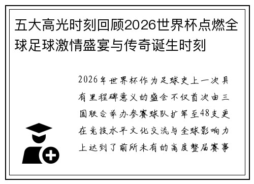 五大高光时刻回顾2026世界杯点燃全球足球激情盛宴与传奇诞生时刻