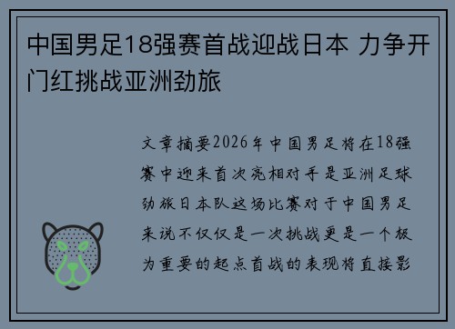 中国男足18强赛首战迎战日本 力争开门红挑战亚洲劲旅