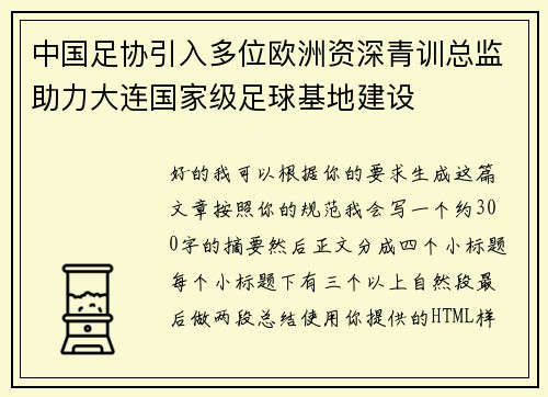 中国足协引入多位欧洲资深青训总监助力大连国家级足球基地建设