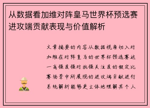 从数据看加维对阵皇马世界杯预选赛进攻端贡献表现与价值解析