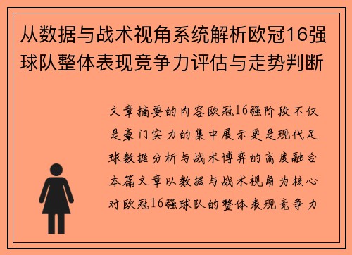 从数据与战术视角系统解析欧冠16强球队整体表现竞争力评估与走势判断