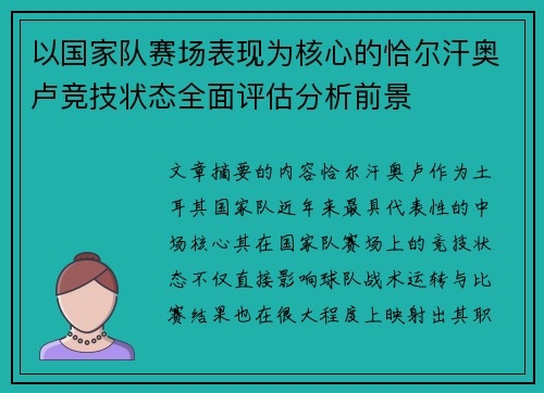 以国家队赛场表现为核心的恰尔汗奥卢竞技状态全面评估分析前景