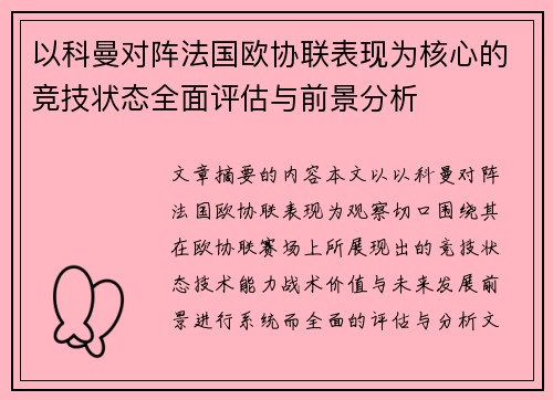 以科曼对阵法国欧协联表现为核心的竞技状态全面评估与前景分析