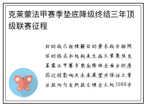 克莱蒙法甲赛季垫底降级终结三年顶级联赛征程