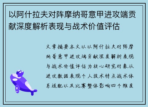以阿什拉夫对阵摩纳哥意甲进攻端贡献深度解析表现与战术价值评估