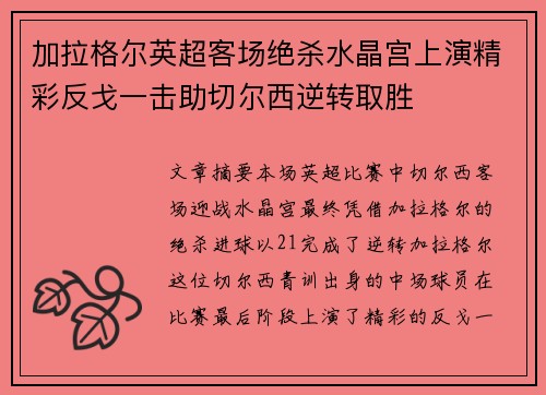 加拉格尔英超客场绝杀水晶宫上演精彩反戈一击助切尔西逆转取胜 加拉格尔英超客场绝杀水晶宫上演精彩反戈一击助切尔西逆转取胜