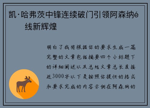 凯·哈弗茨中锋连续破门引领阿森纳锋线新辉煌