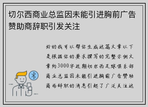 切尔西商业总监因未能引进胸前广告赞助商辞职引发关注