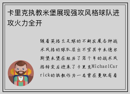 卡里克执教米堡展现强攻风格球队进攻火力全开